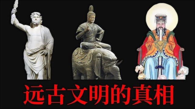 地球编年史:被篡改的真相?玉皇大帝宙斯帝释天的真实身份