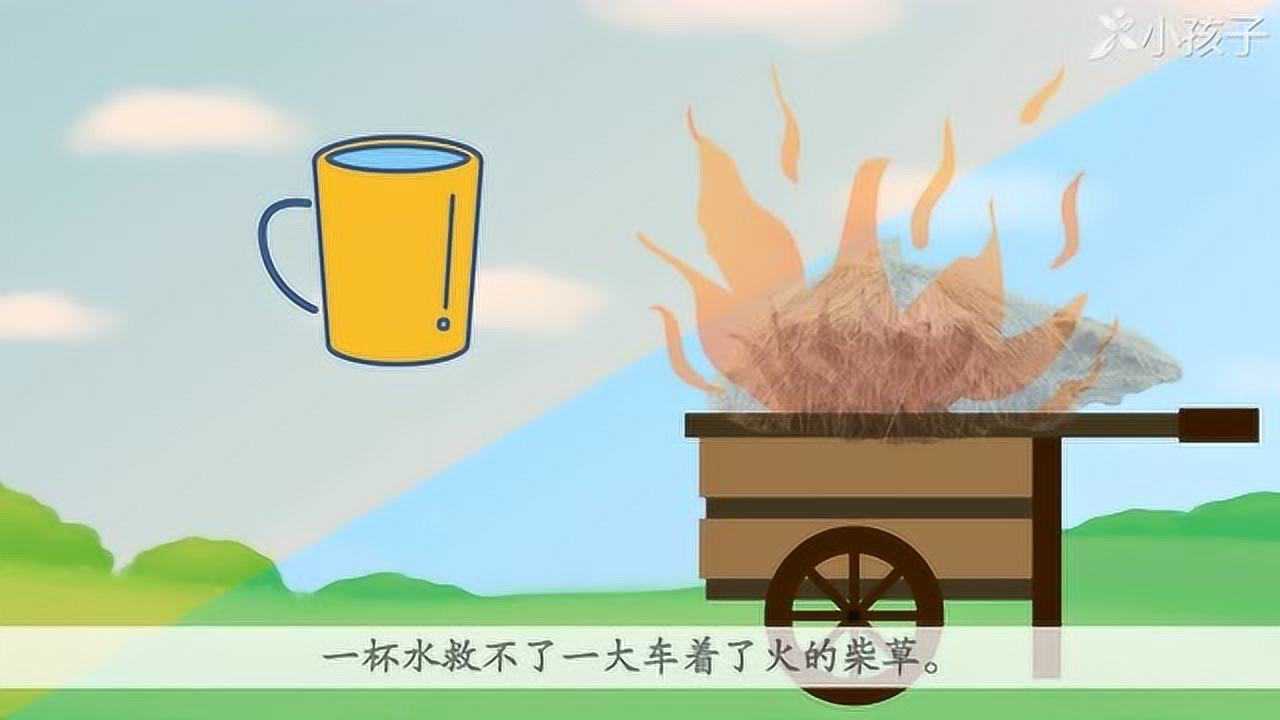 一分钟了解杯水车薪的出处释义近反义词小孩子点读