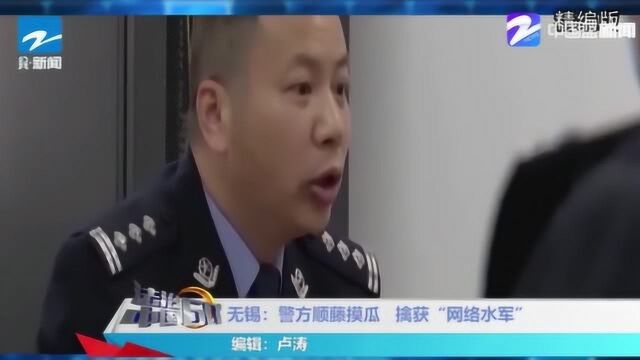 一篇文章引出大“BOSS” 无锡:警方顺藤摸瓜 擒获“网络水军”