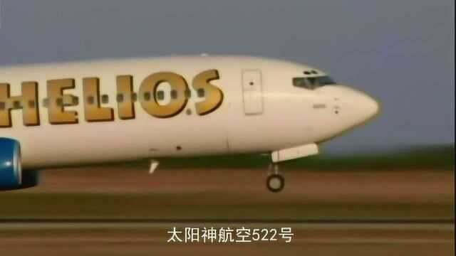 太阳神航空522号到底发生了啥?万米高空,飞机竟无人驾驶!全员昏迷