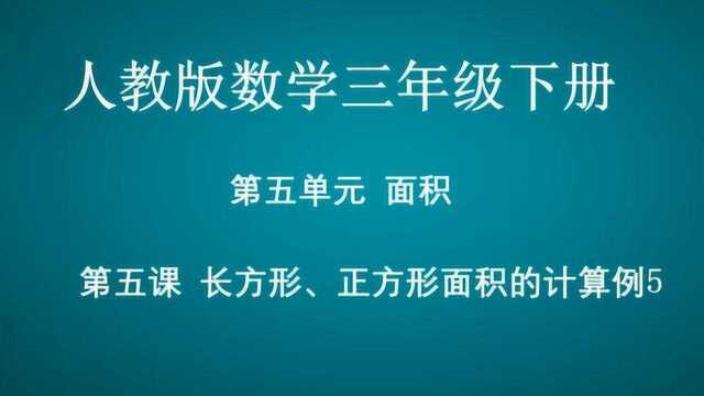 第五单元面积 长方形、正方形面积的计算例5 数学三年级下册 422