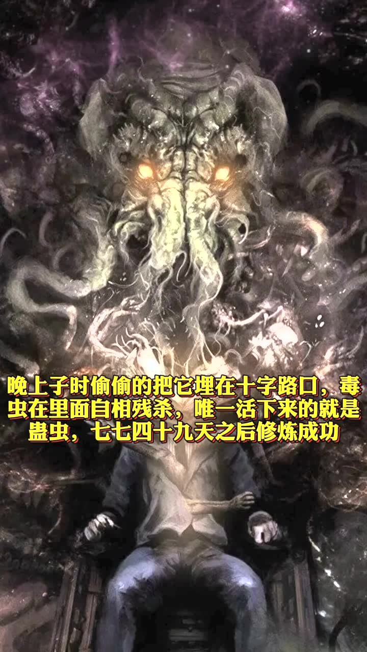 民间六大邪术～苗疆蛊术_腾讯视频