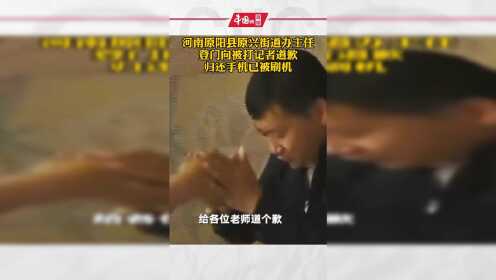 河南原阳县原兴#街道办主任登门向被打记者道歉  归还手机已被刷机
