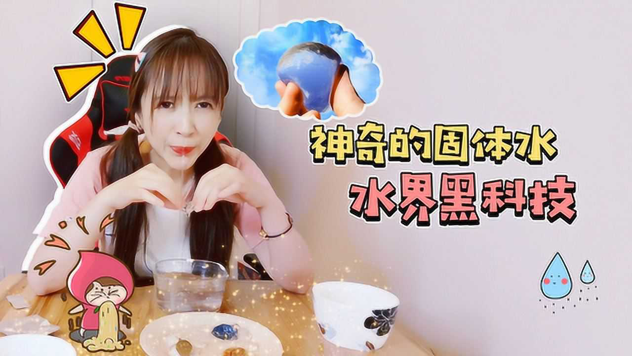 板娘小薇开箱王小薇挑战水界黑科技神奇的固体水真的能喝吗