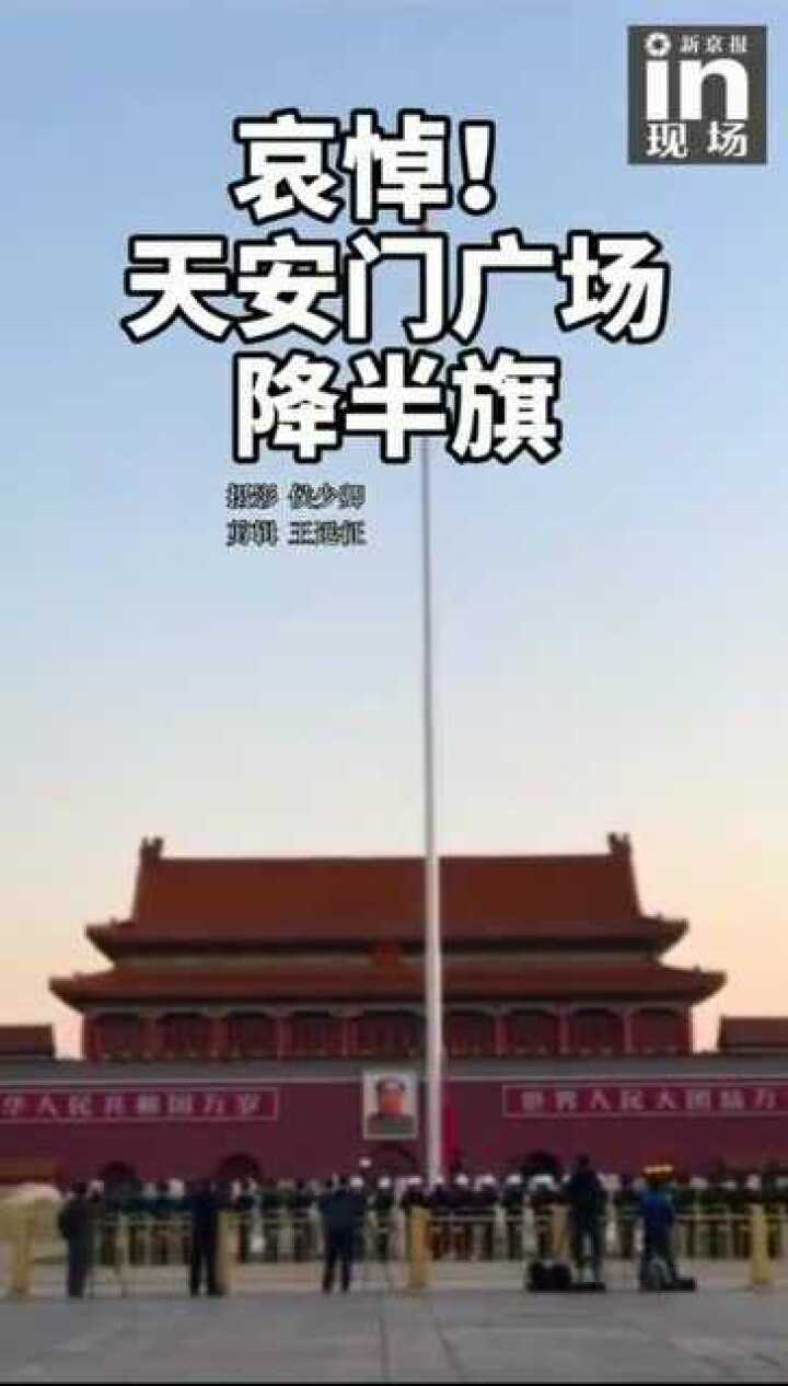 哀悼!天安门广场降半旗279