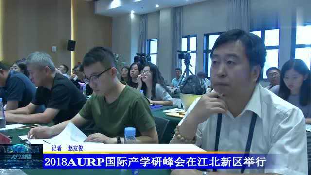 《江北》2018AURP国际产学研峰会在江北新区举行