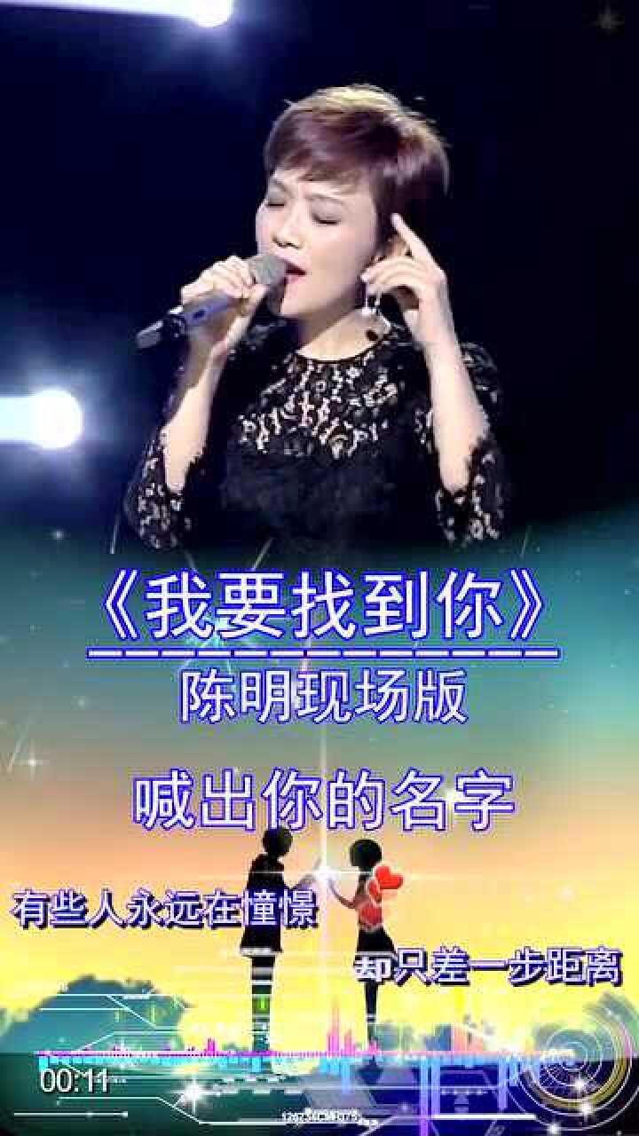 陈明现场版我要找到你喊出你的名字