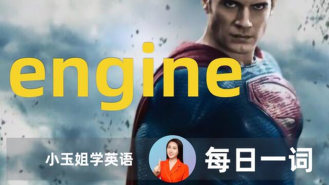 看美剧背单词,每日一词engine,【小玉姐老师学英语】