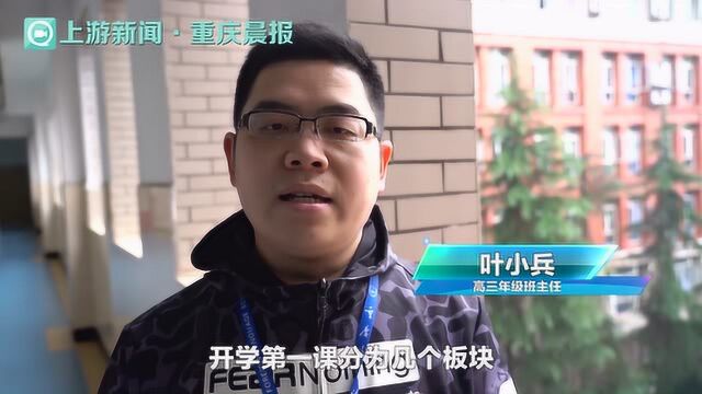 重庆外国语学校高三年级学生迎来正式开学后的第一课