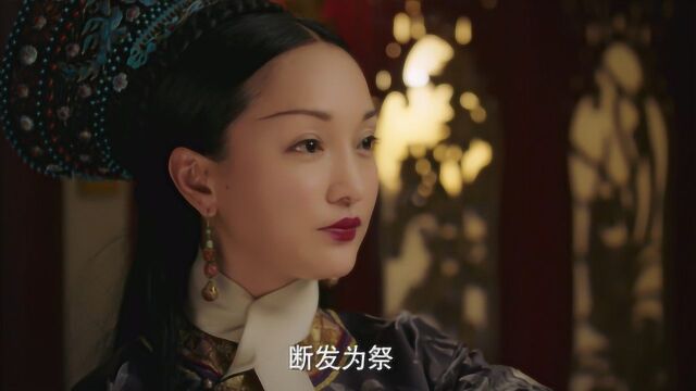 如懿传25:如懿断发为祭,送走了青樱和弘历,终于是到了相看两厌