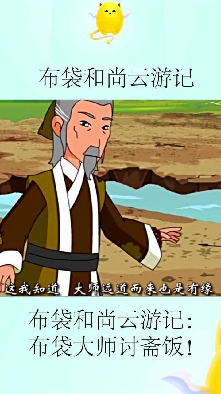 布袋和尚云游记布袋大师讨斋饭