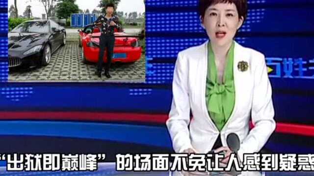 红网周某出狱后被抢着高价签约,这样子的高价有毒