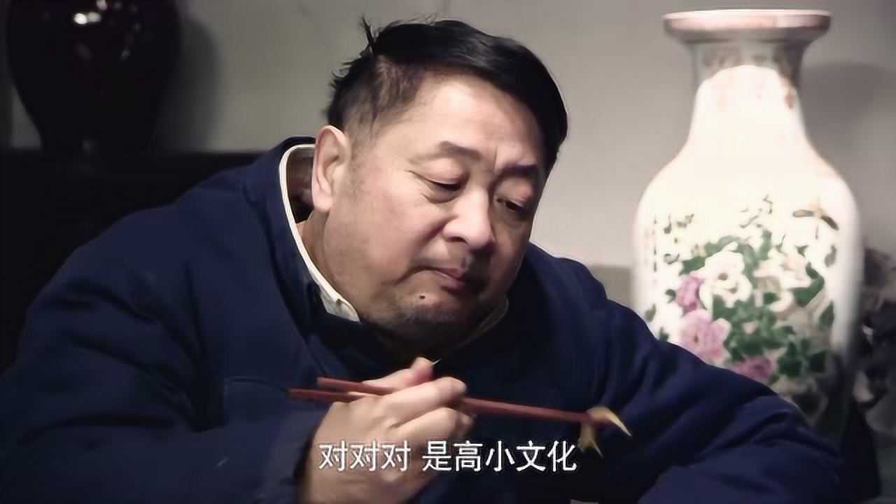 情满四合院:二大爷这个高小文化,是个什么意思!谁能解释一下吗!