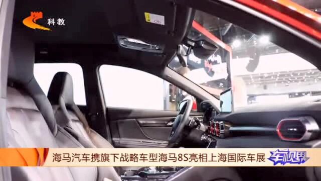 海马汽车以“强动力,劲生活”为主题,携海马8S亮相上海国际车展