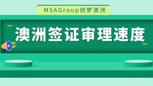 AI播报 | 澳大利亚官方更新签证审理速度!