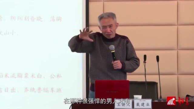 华中师范大学戴建业:读唐诗,了解一个真实的杜甫,了解那个伟大的时代