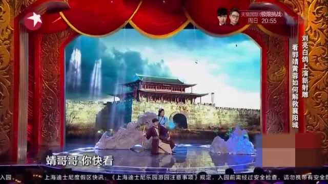 刘亮白鸽爆笑上演射雕外传,黄蓉嘴巴太厉害了