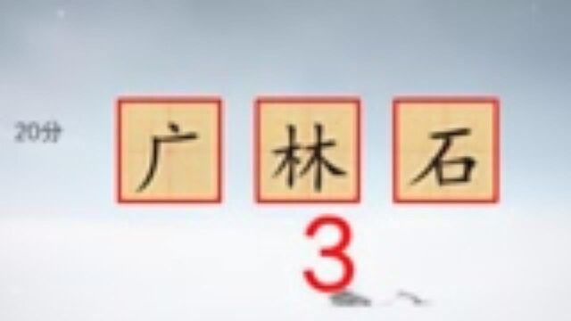 广林石,到底可以拼成一个什么样的汉字呢?都来猜猜吧,多动脑以防老年痴呆