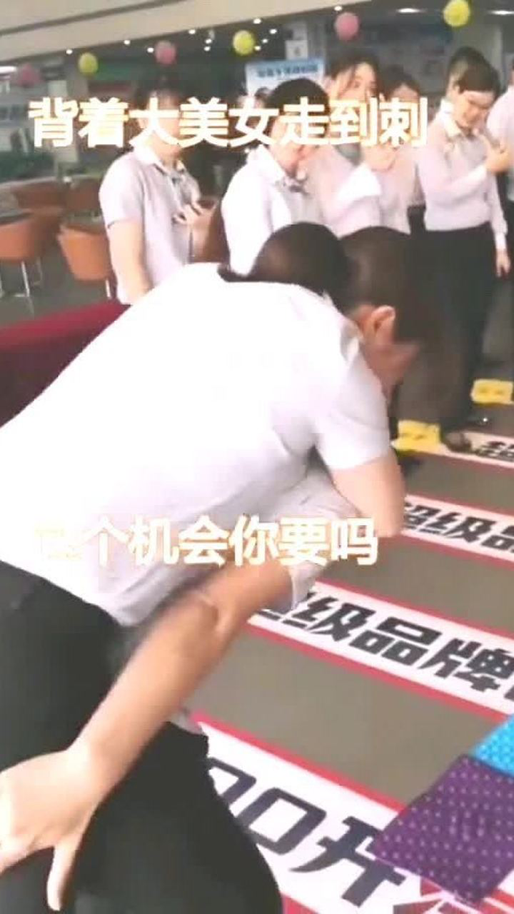 销售没业绩惩罚他背着美女走指压板这惩罚如果换成你你愿意吗