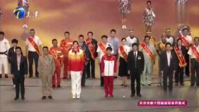 李盈莹洪声宣言天津市第十四届运动会开幕式