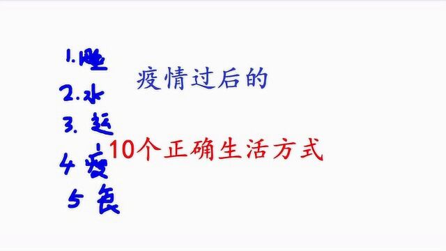 疫情过后的10个正确生活方式