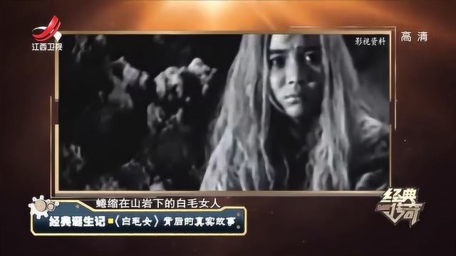 经典传奇:歌剧《白毛女》背后的真实故事!“白毛仙姑”确有此人