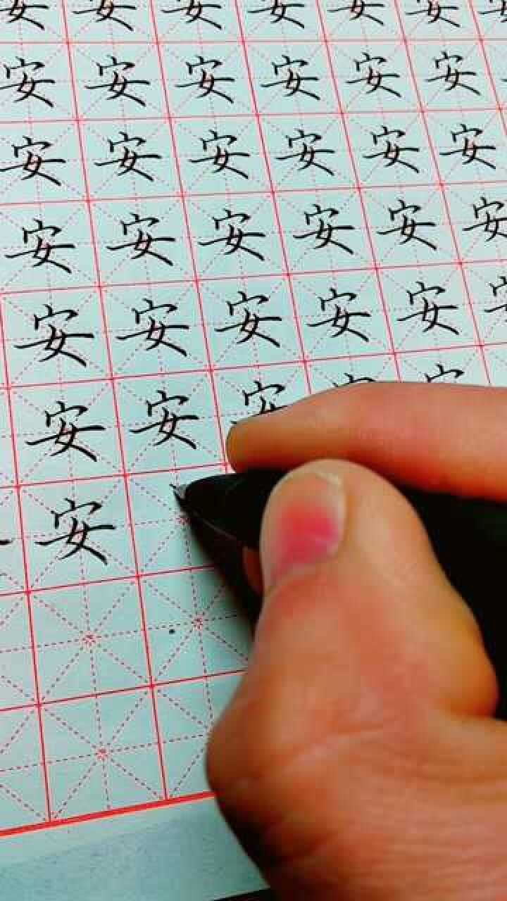 安的笔画打字图片