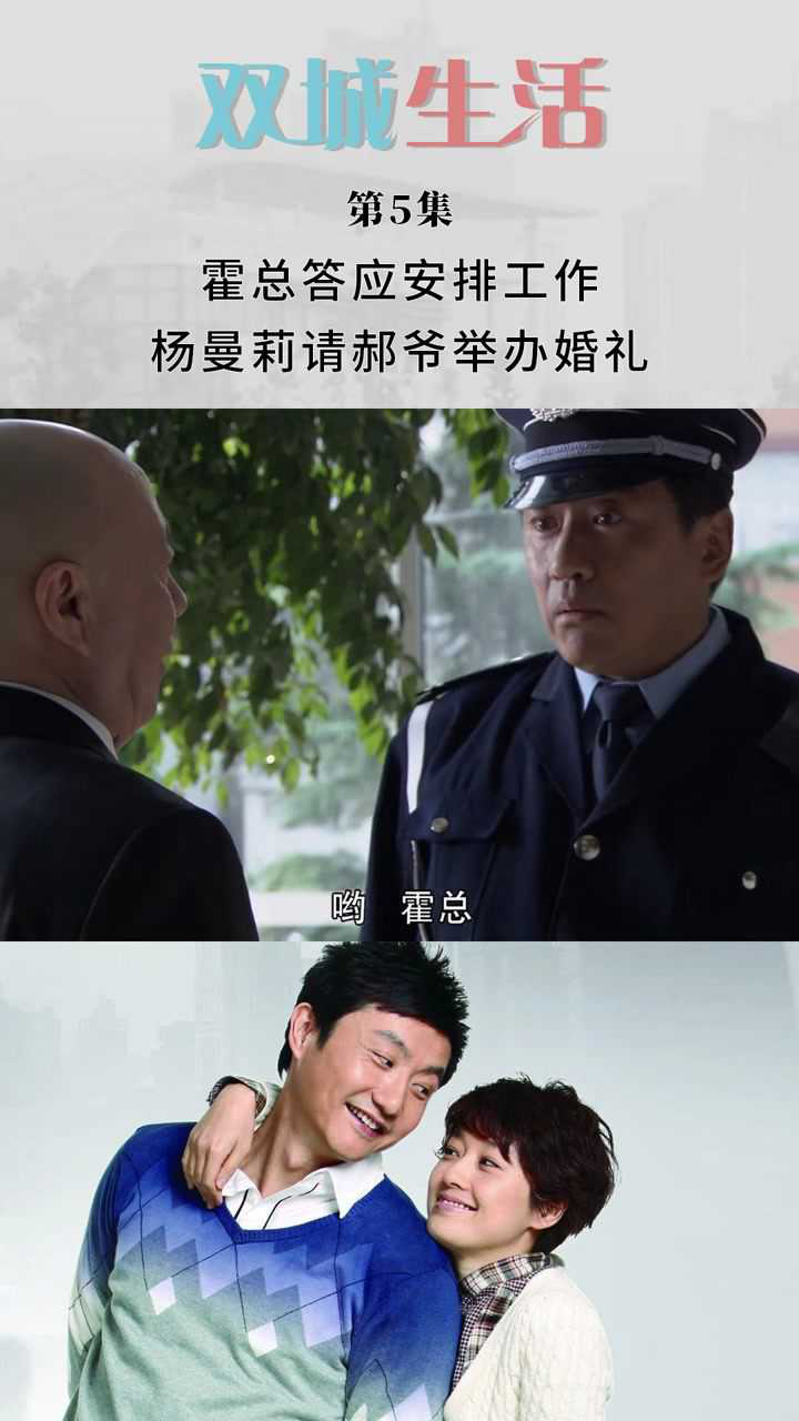 双城生活 第5集 霍总答应安排工作 杨曼莉请郝爷举办婚礼