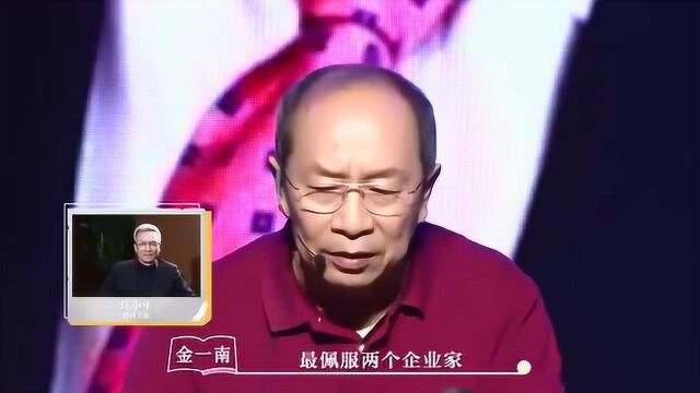 金一南:她大字不识一个,却能打造出世界一流企业,创造奇迹!