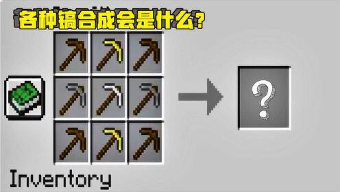 我的世界_小天解说我的世界mod武器篇_我的世界:铁镐木镐金镐合成新镐,生存模式中就是神器,一挖一大片_高清1080P在线观看平台_腾讯视频