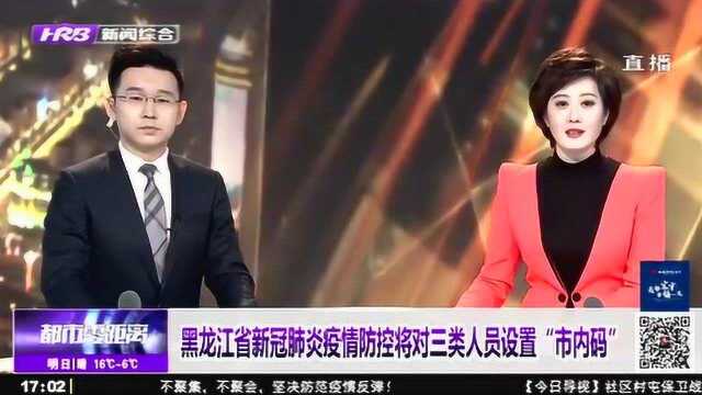 黑龙江新冠疫情防控将对这三类人员设置“市内码” 限制活动范围