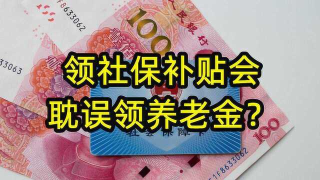 领完4050等社保补贴,退休以后,养老金会少发吗?答案来了