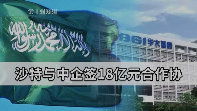 最新:沙特与中企签18亿元合作协议!印度来华采购150万套试剂盒