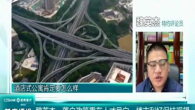 特约评论员魏英杰:落户政策重在人才导向 楼市利好保持观望