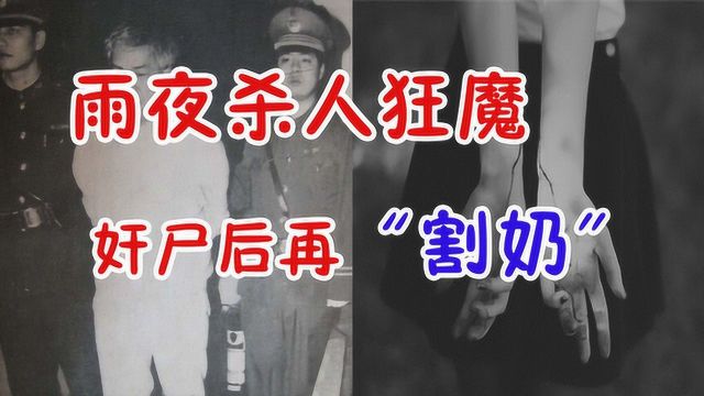 广州雨夜屠夫,美女惨遭杀害后,还被其割掉胸部!