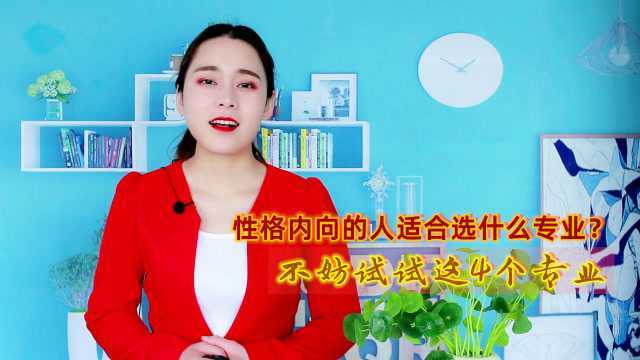 性格内向的人适合选什么专业?这4个专业实用性强,适合报考