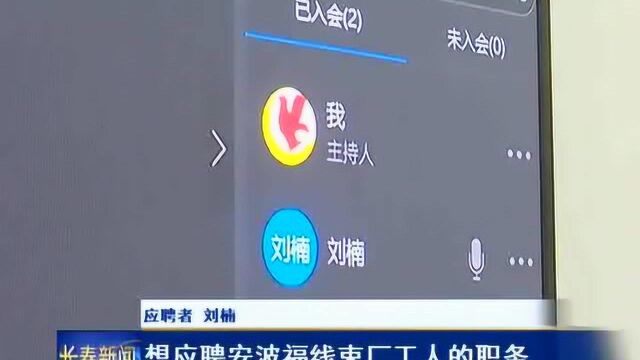 长春市经开区:“云面试”助企招贤引才