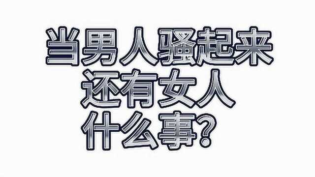 当男人S起来那是相当可怕!