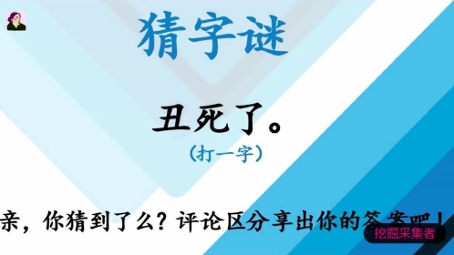 猜字謎醜死了《打一字》每日燒腦一分鐘,這謎你要猜出來,我就服了!