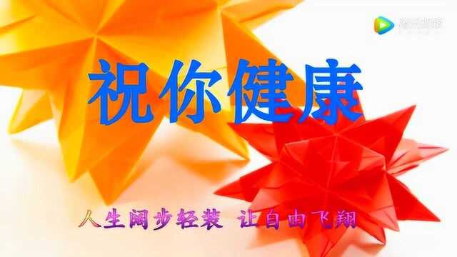 最好的祝福送给你,祝你健康平安!