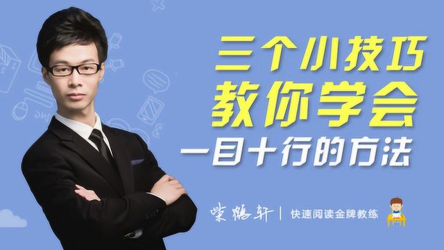 三个小技巧教你学会一目十行的方法