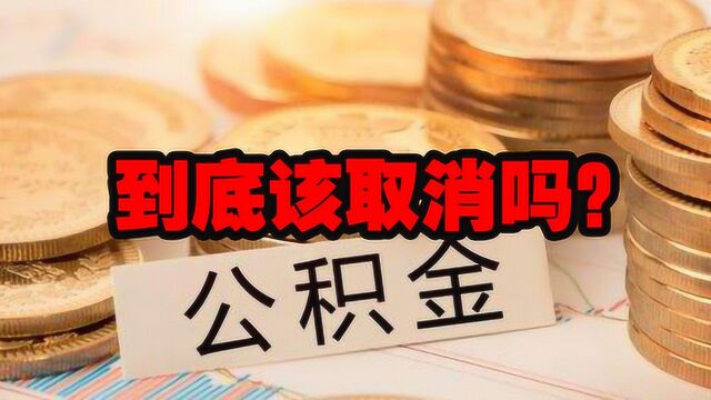 专家建议取消公积金,百姓直呼:亏了!住房公积金还有必要存在吗