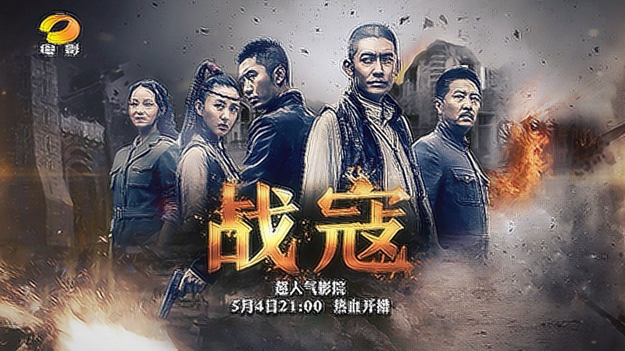 电视剧战寇的剧宣