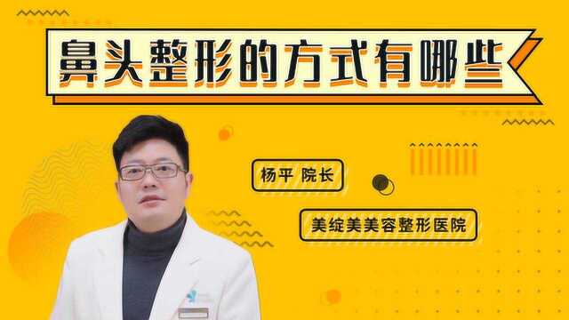 如丽说:鼻头整形的方式有哪些?美绽美整形医院杨平院长详解