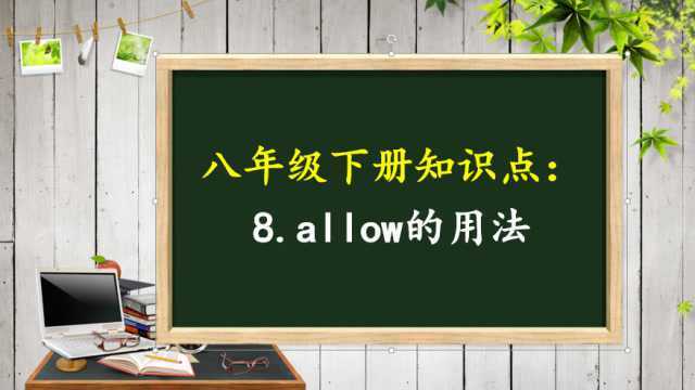 八年级下册知识点:8.allow的用法