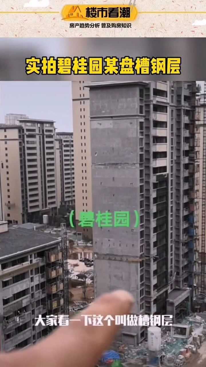 实拍碧桂园某层槽钢层_腾讯视频