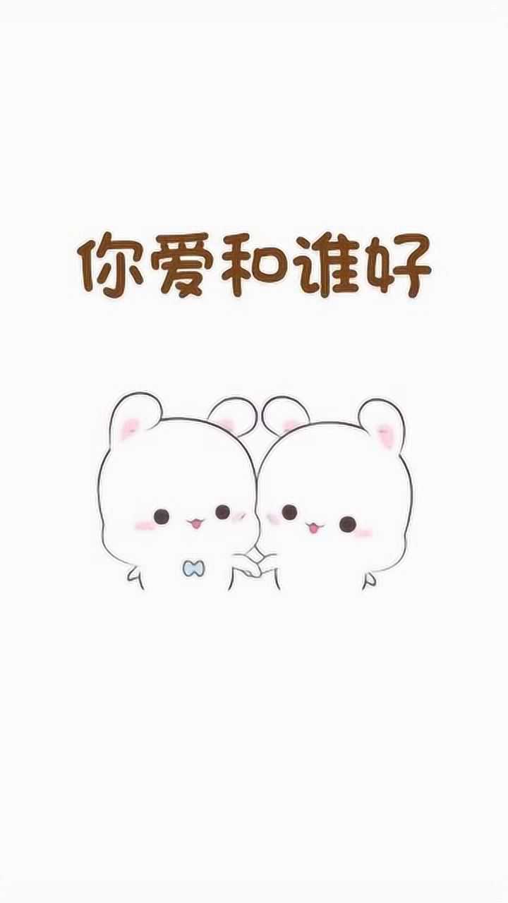我累了你爱谁谁谁吧