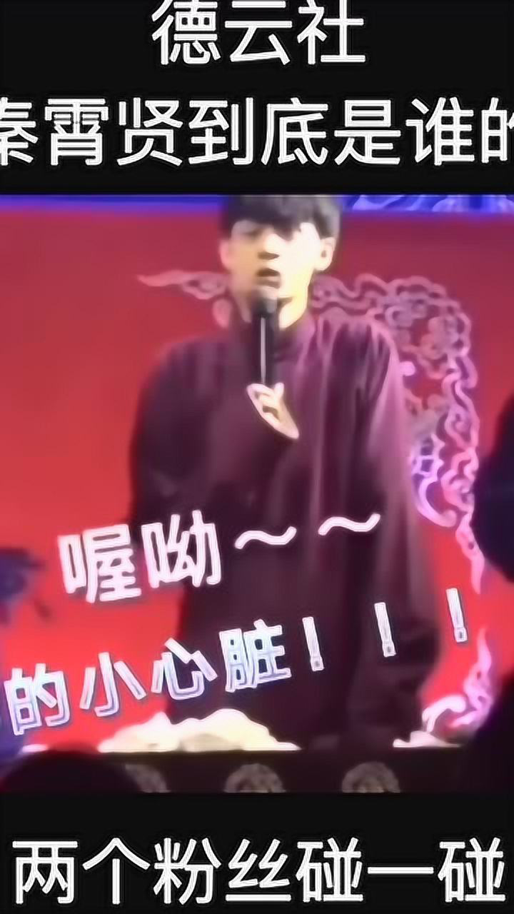 德云社,秦霄贤,老秦到底是谁的?_腾讯视频