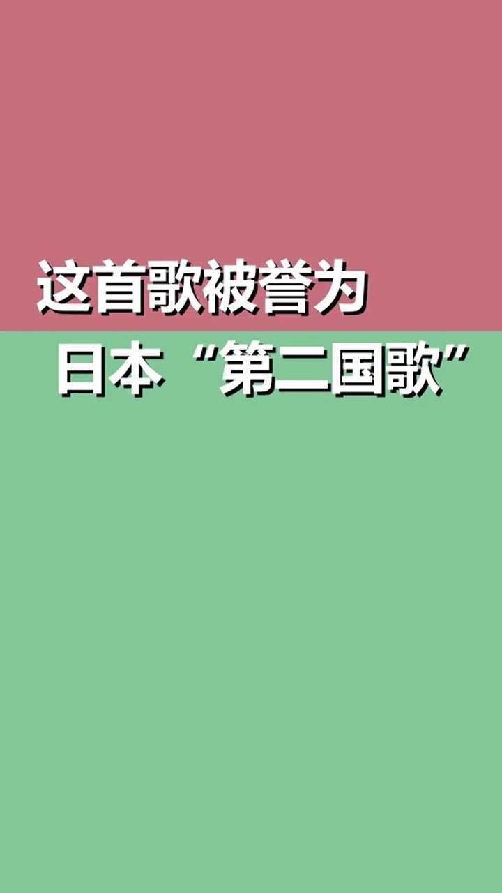 这首被誉为日本第二国歌的歌曲