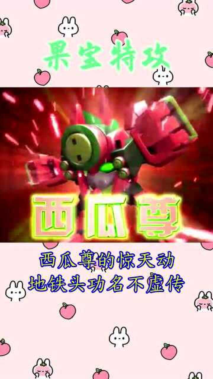 果宝特攻:西瓜尊的惊天动地铁头功名不虚传